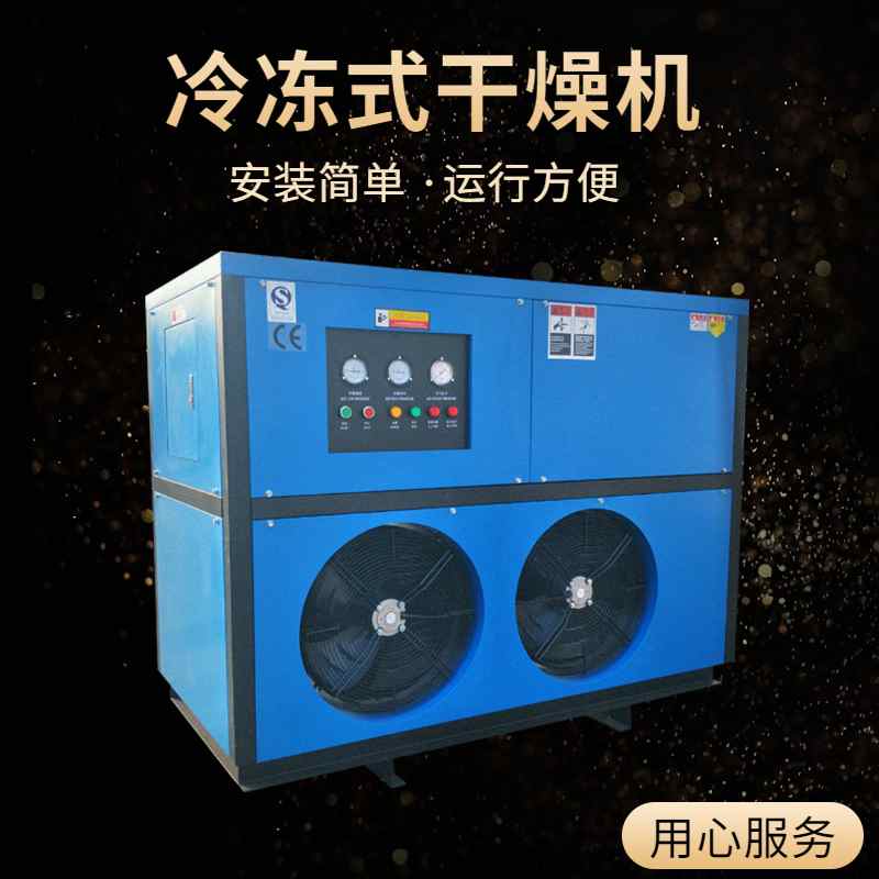 冷凍式壓縮空氣干燥機